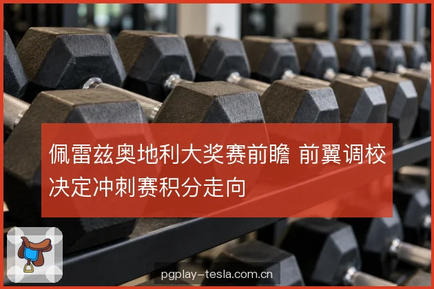 调校窗口与风险分配
