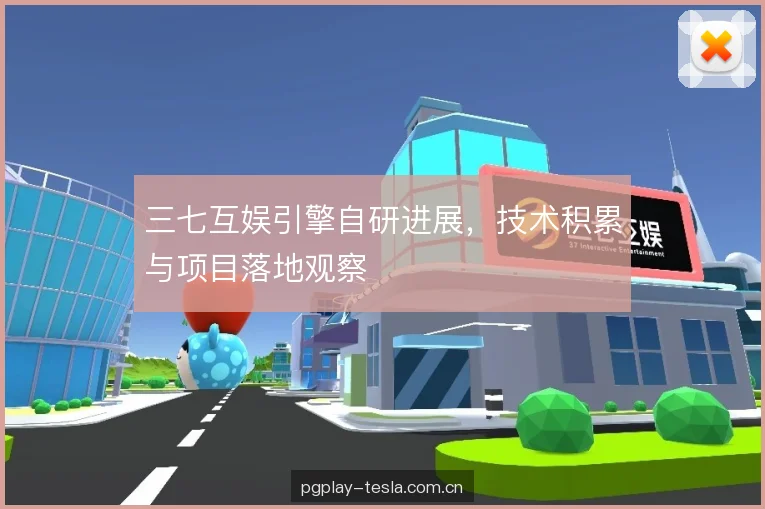 三七互娱引擎自研进展，技术积累与项目落地观察