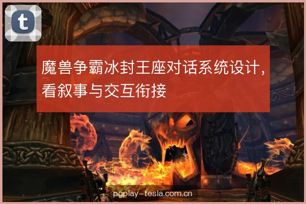 魔兽争霸冰封王座对话系统设计，看叙事与交互衔接