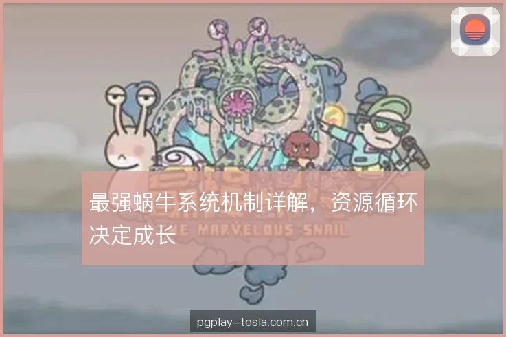 最强蜗牛系统机制详解，资源循环决定成长