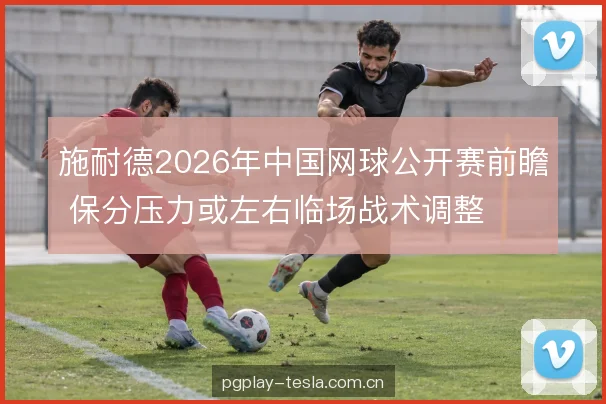 接发站位与相持转换
