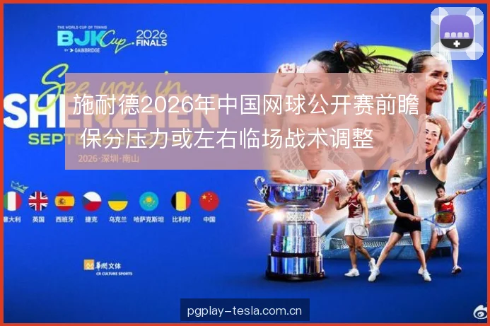 施耐德2026年中国网球公开赛前瞻 保分压力或左右临场战术调整